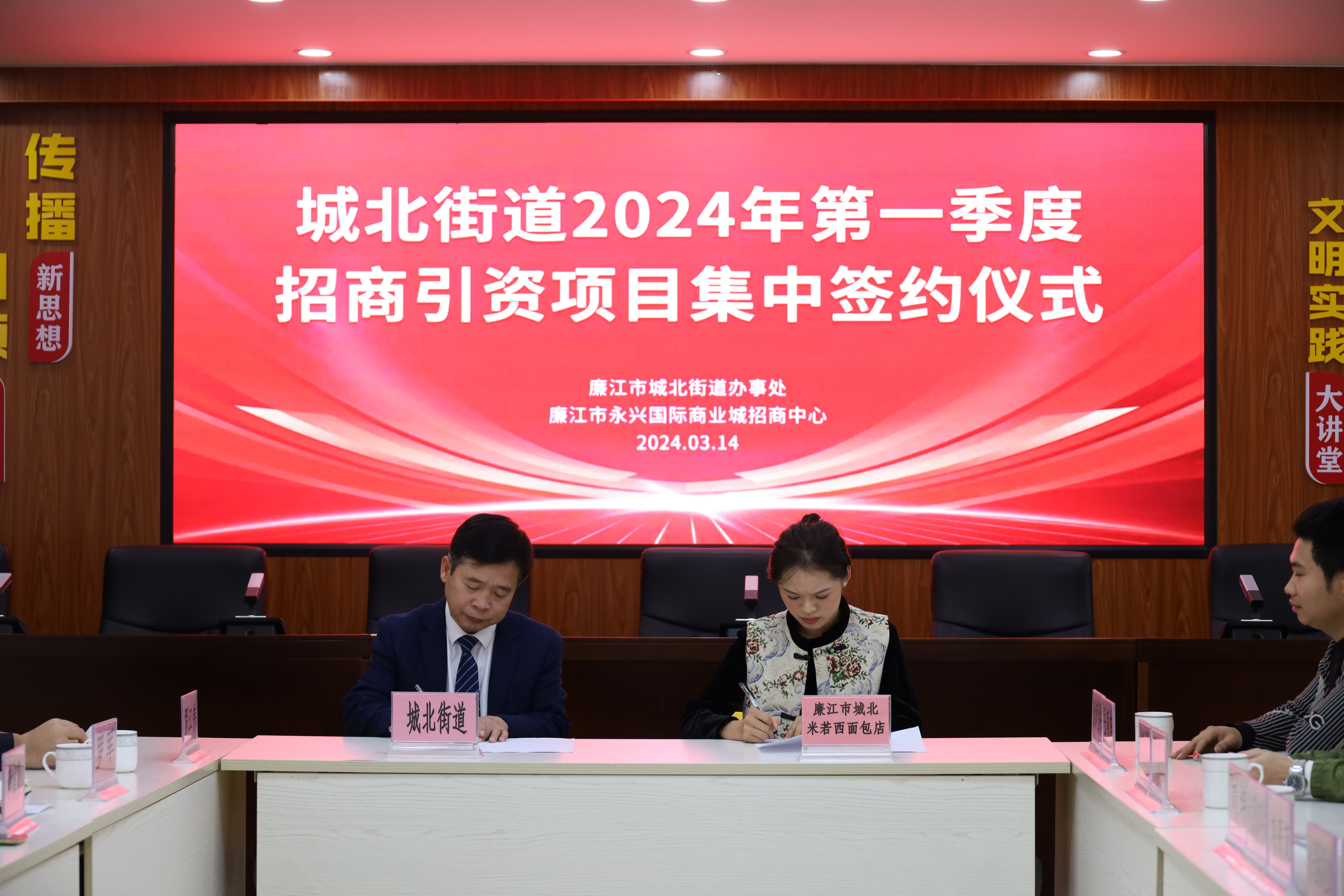城北街道2024年第一季度招商引资项目集中签约
